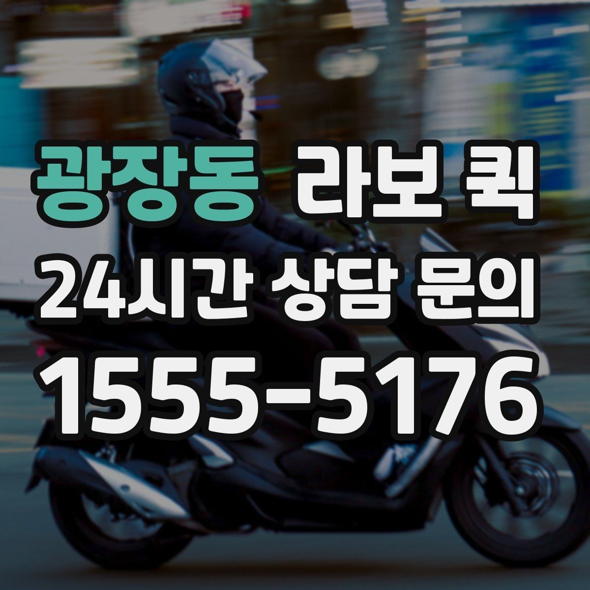 광장동 라보 퀵 신청과 준비를 쉽게 정리