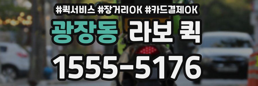 광장동 라보 퀵