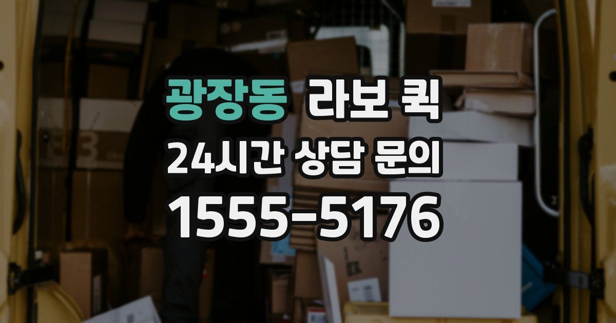 광장동 라보 퀵