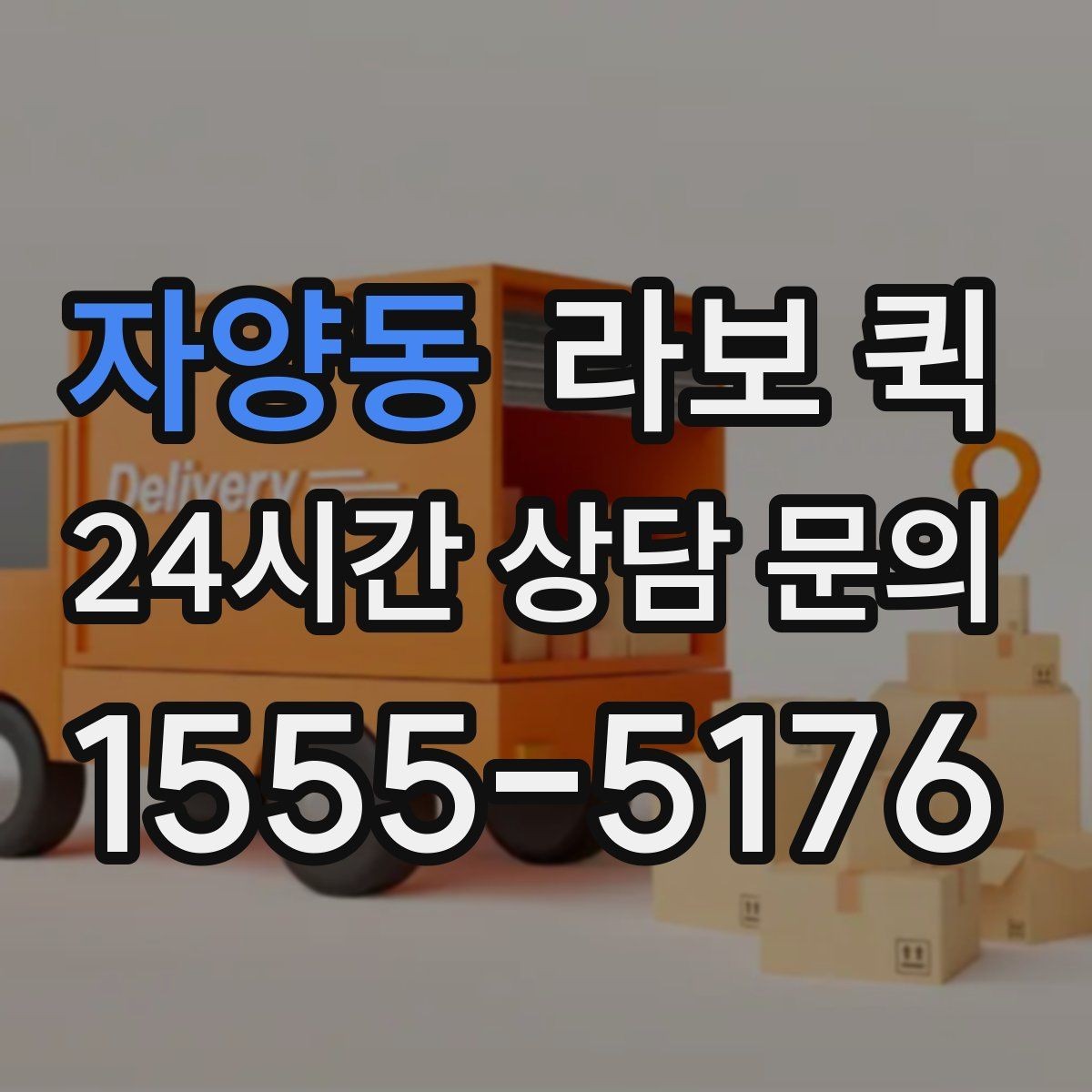 자양동 라보 퀵 혼자 옮기기 어려운 짐에 맞는지 확인하기