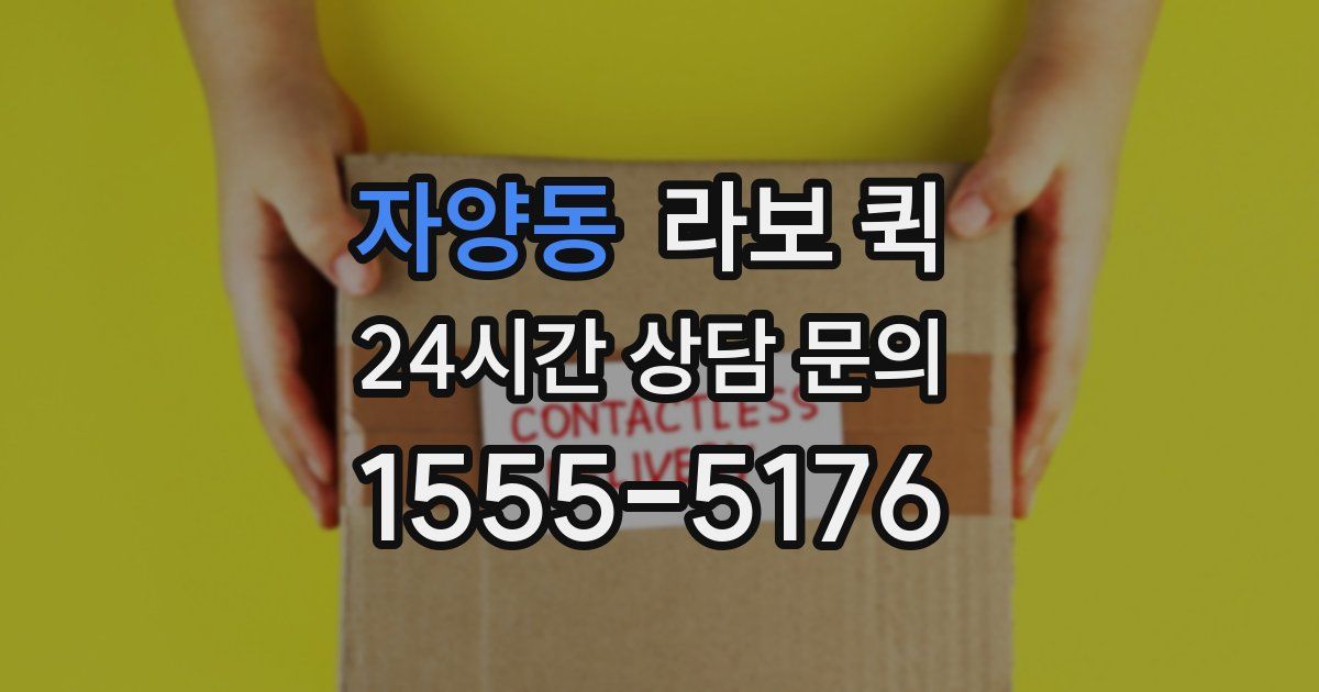 자양동 라보 퀵