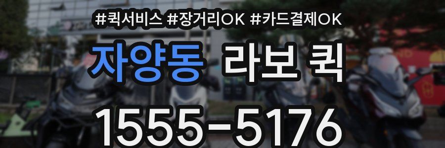 자양동 라보 퀵