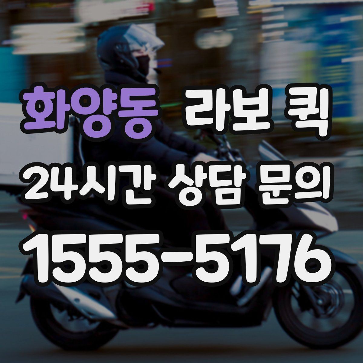 화양동 라보 퀵 현장 상황에 맞춰 이용하는 방법