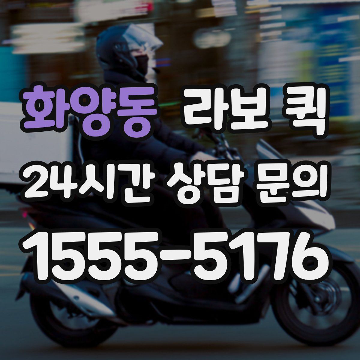 화양동 라보 퀵