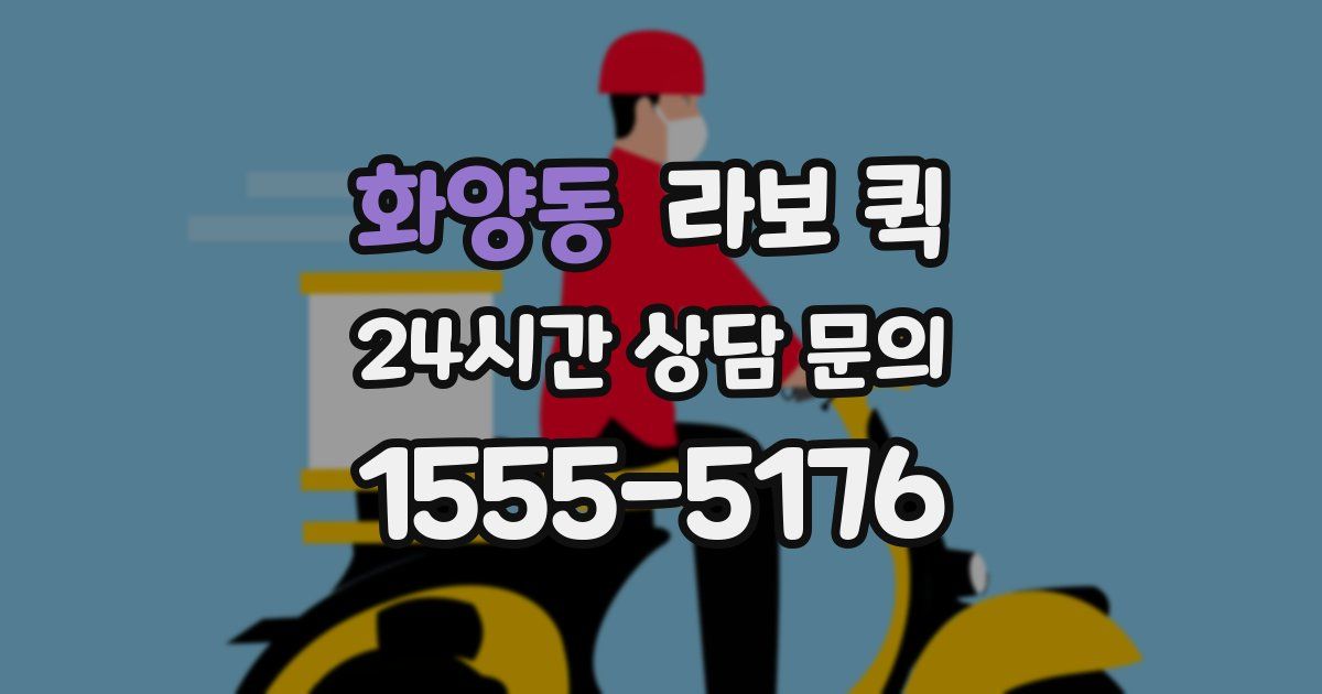 화양동 라보 퀵