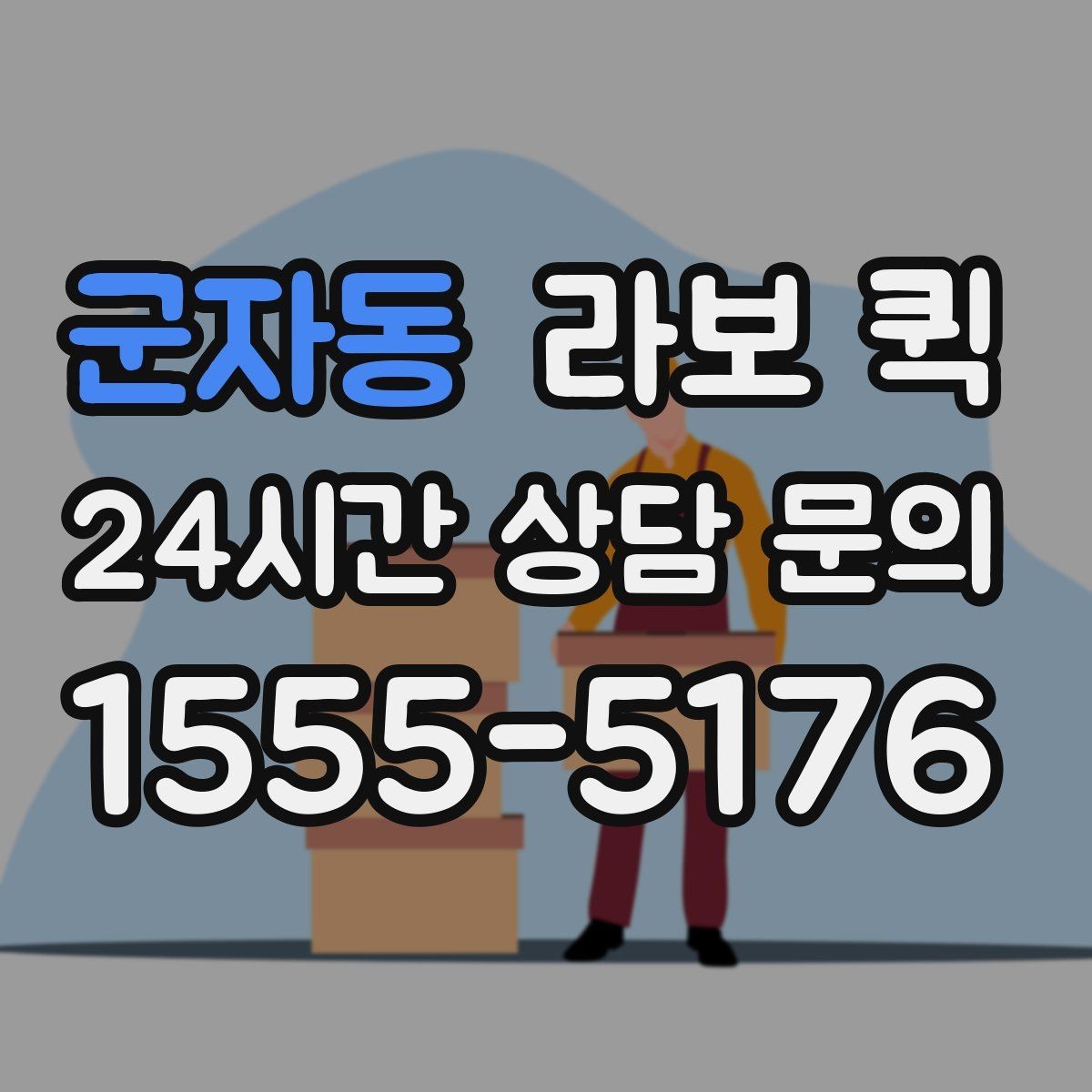 군자동 라보 퀵 예약 과정과 진행 방식