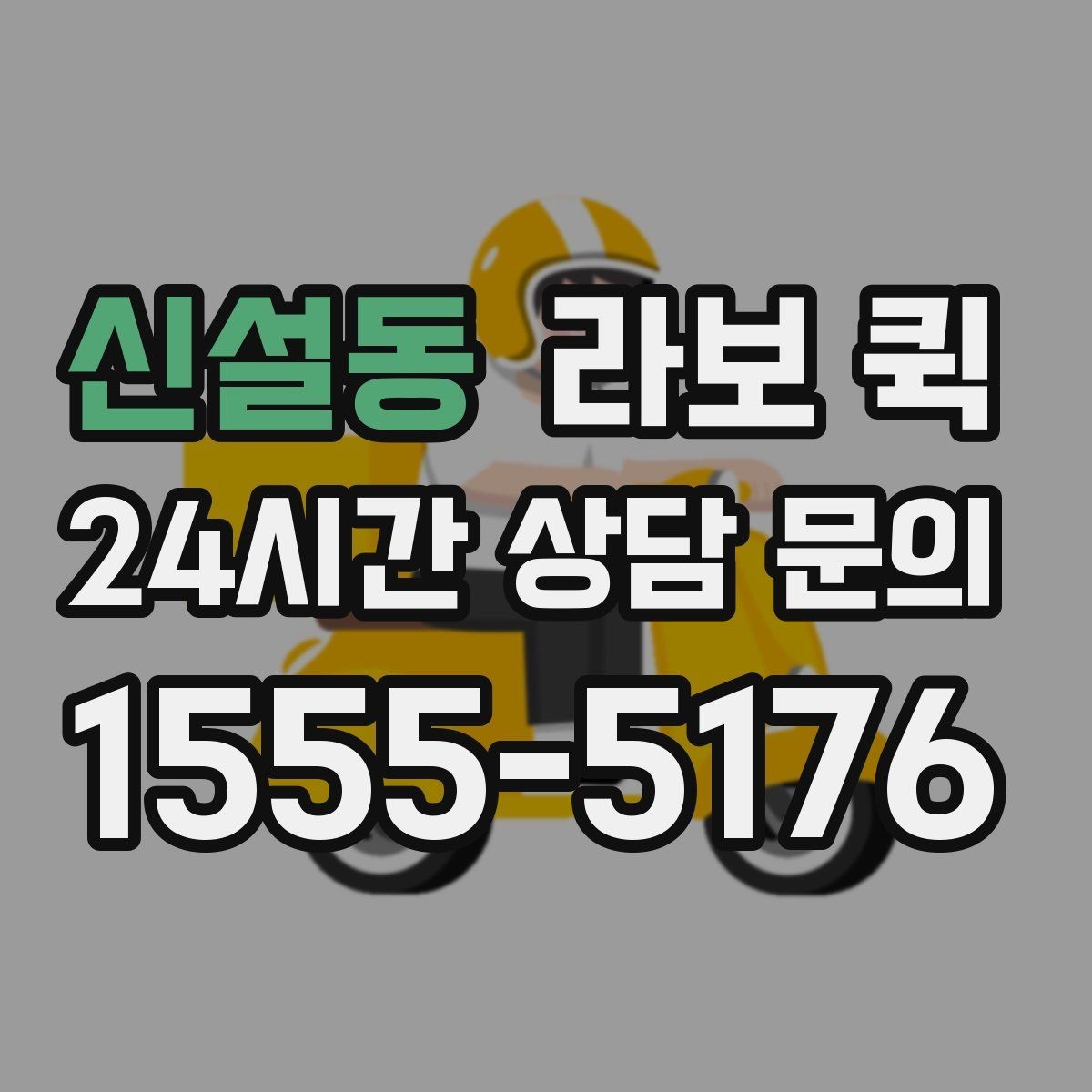 신설동 라보 퀵 계약 조건 꼼꼼히 확인하기