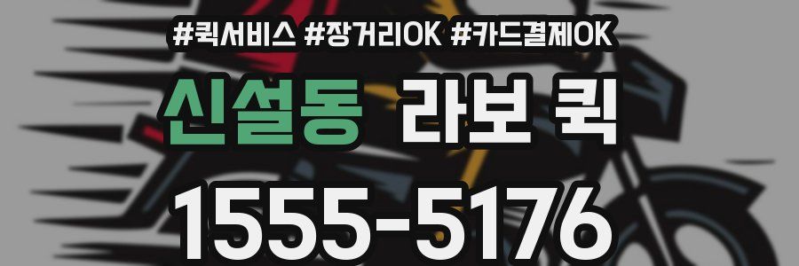 신설동 라보 퀵
