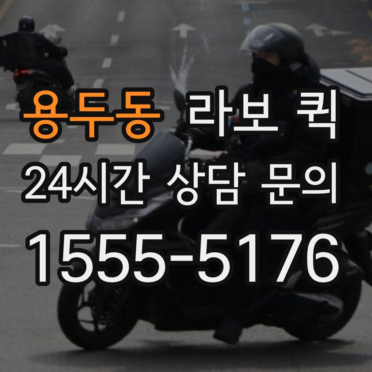 용두동 라보 퀵 설치 기준과 사용 조건