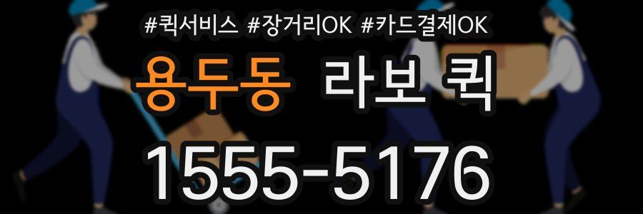 용두동 라보 퀵