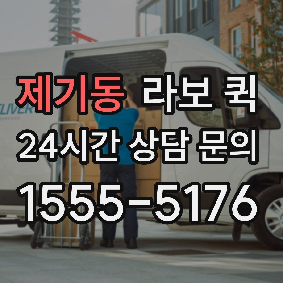 제기동 라보 퀵 계약 전 체크할 항목들