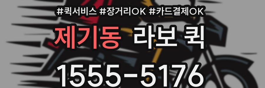 제기동 라보 퀵