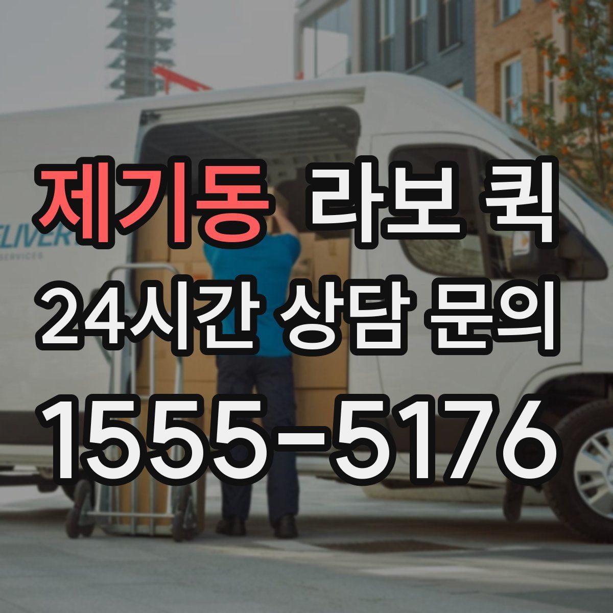제기동 라보 퀵