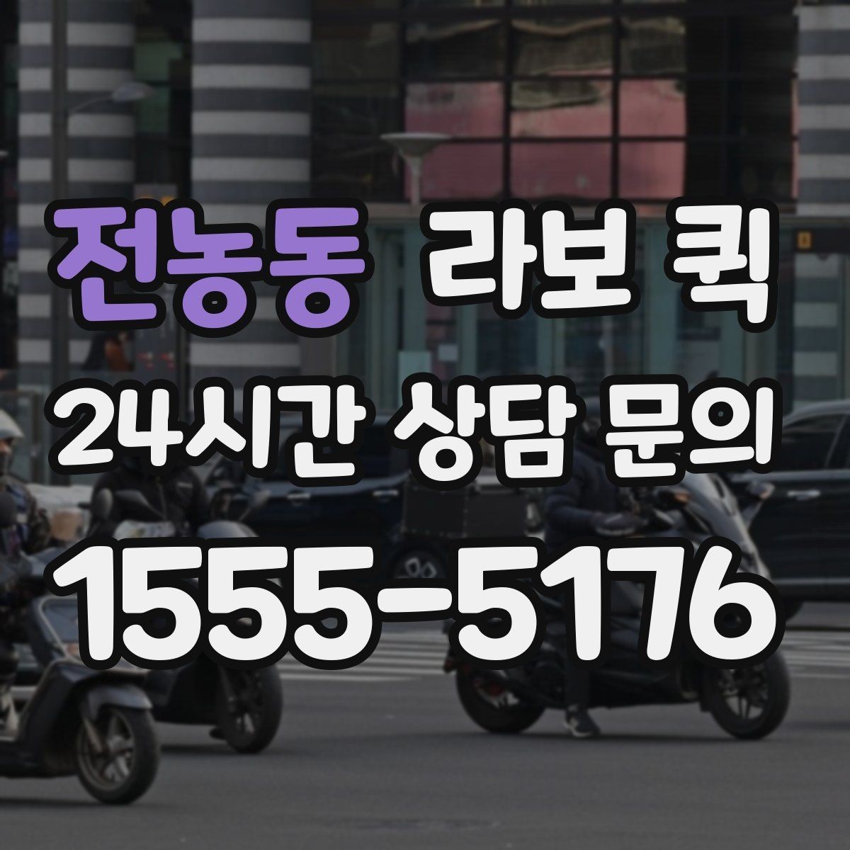 전농동 라보 퀵 위치 공유 시 알아둘 점