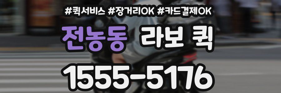 전농동 라보 퀵