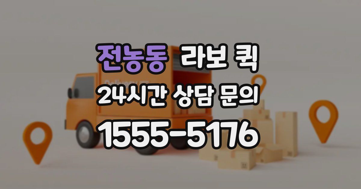 전농동 라보 퀵