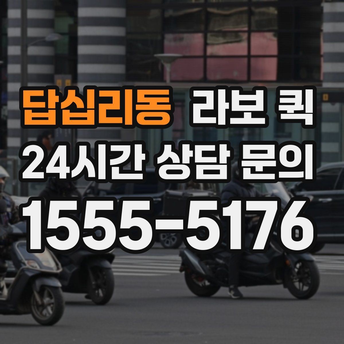 답십리동 라보 퀵 견적 상담 시 자주 묻는 내용