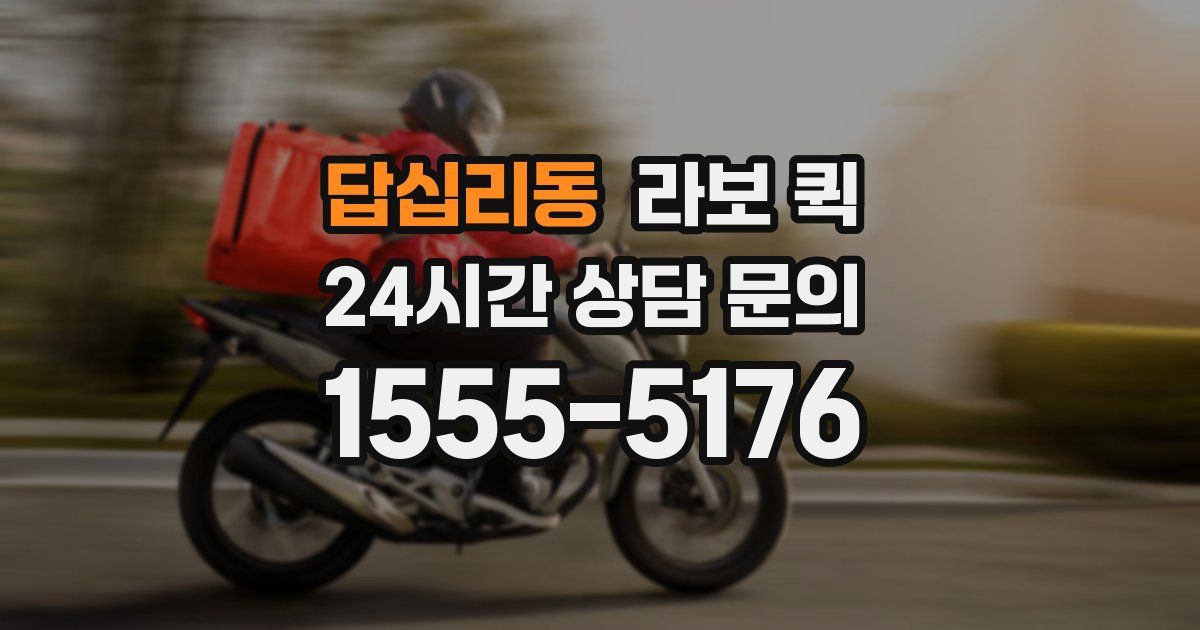 답십리동 라보 퀵