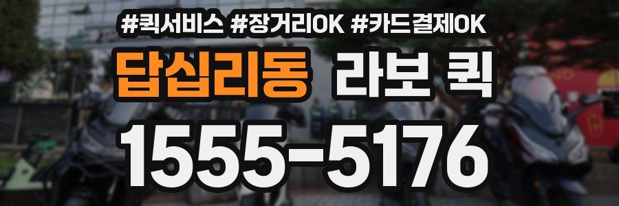 답십리동 라보 퀵