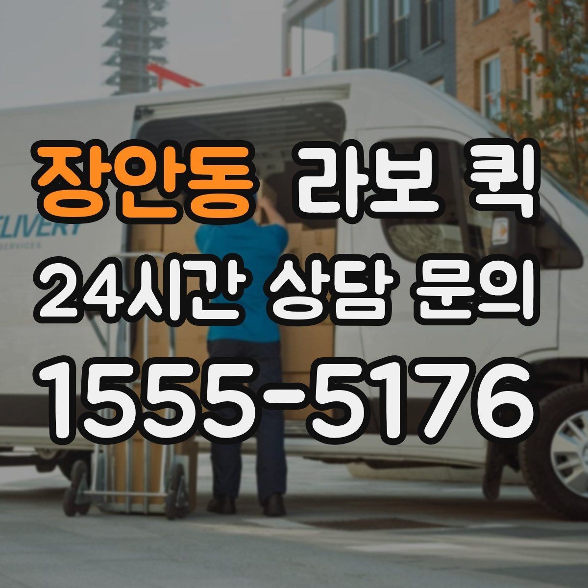 장안동 라보 퀵 견적 상담 시 자주 묻는 내용