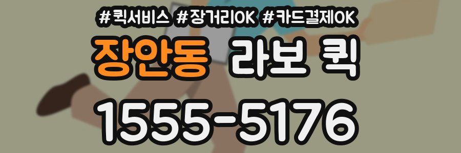 장안동 라보 퀵
