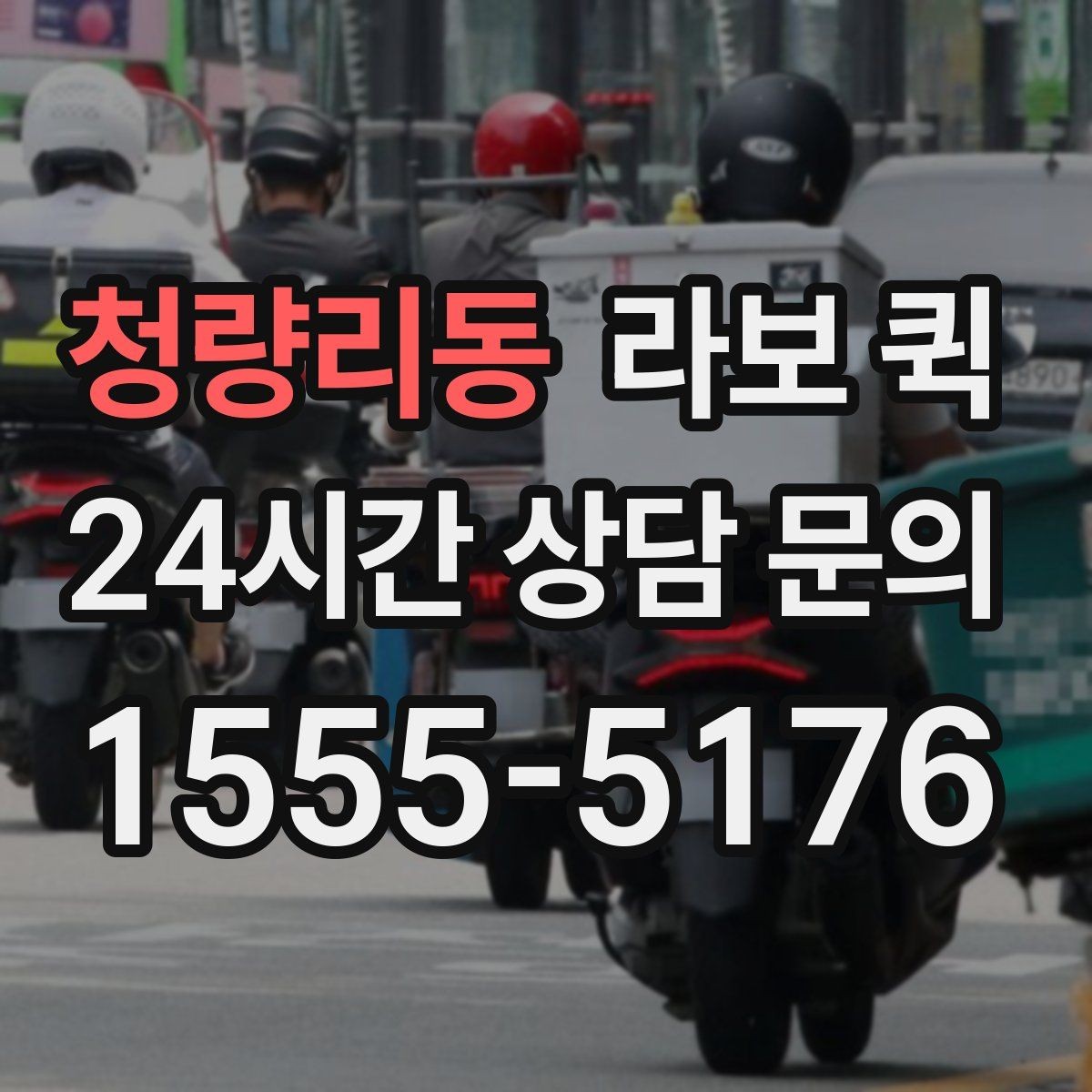 청량리동 라보 퀵 비용 절감에 도움이 되는 기준