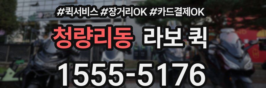 청량리동 라보 퀵