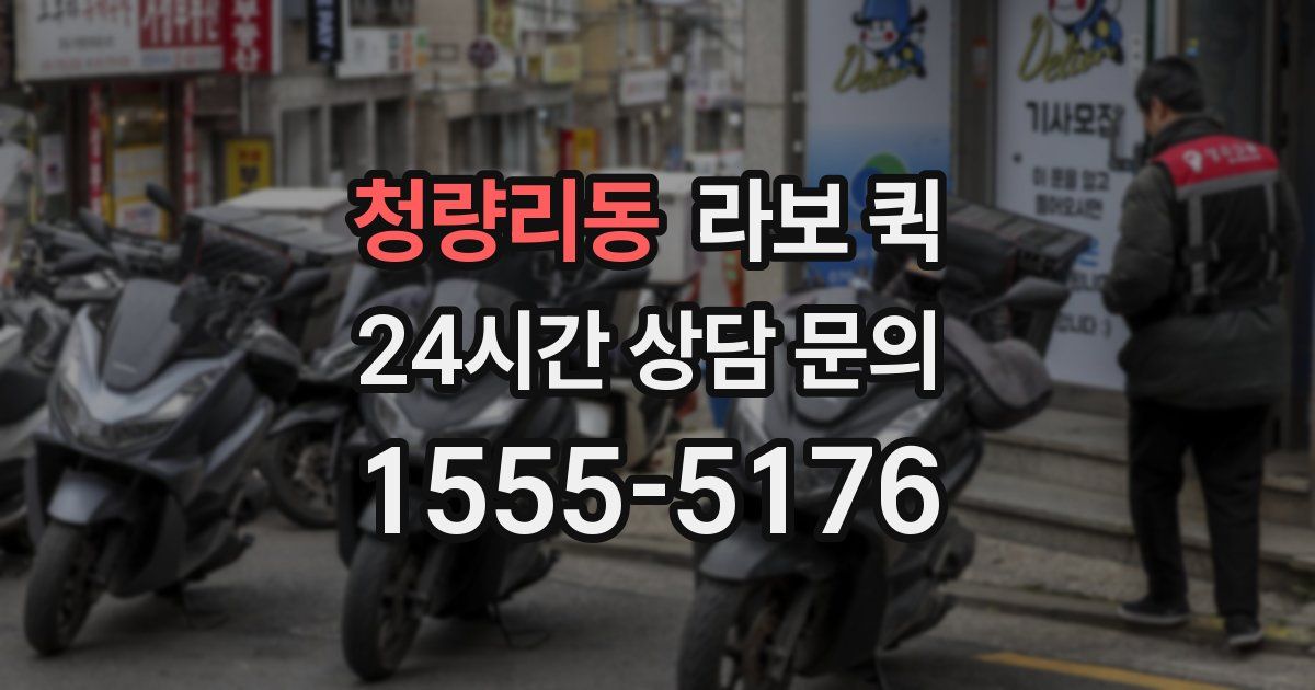 청량리동 라보 퀵
