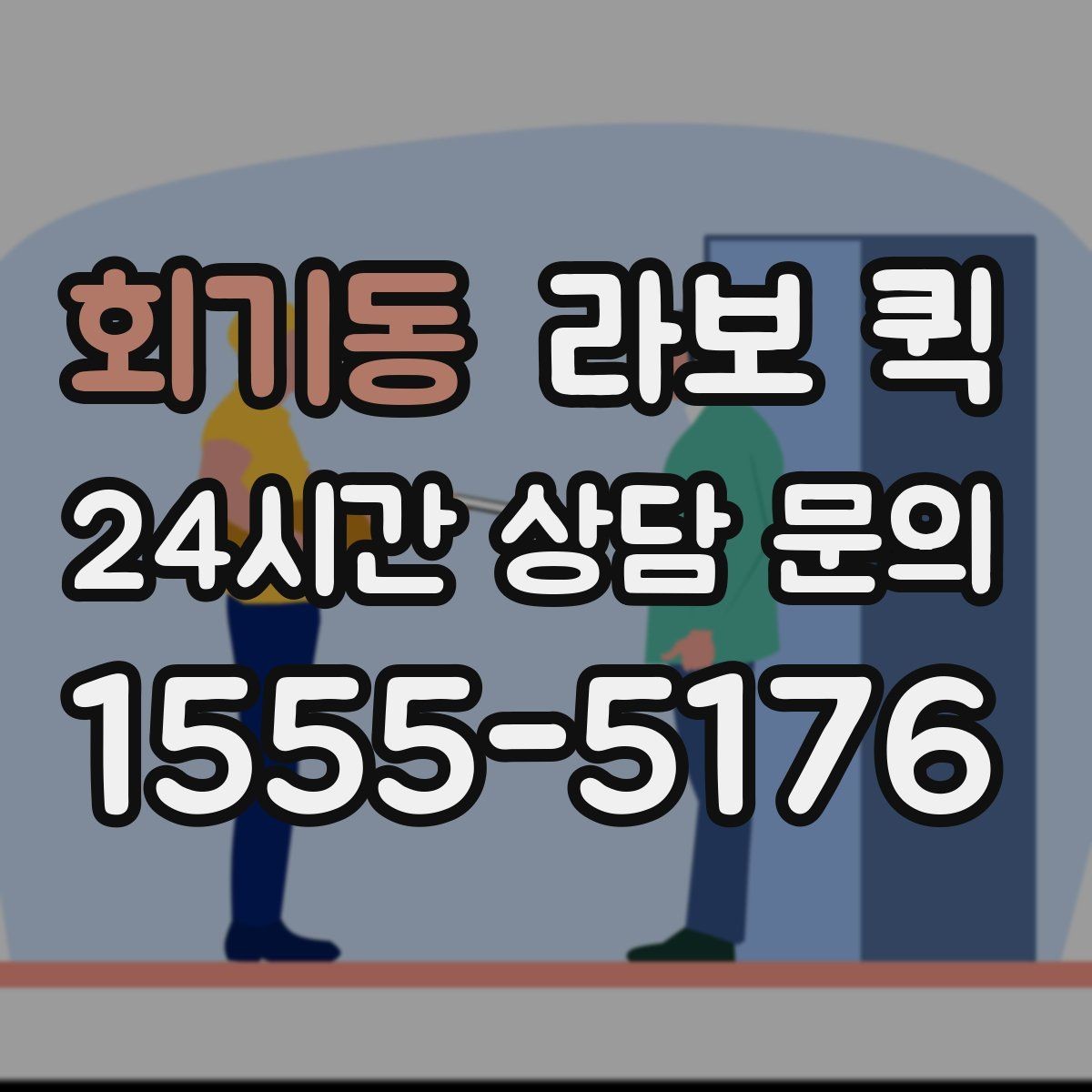 회기동 라보 퀵 비용과 구성 비교하기