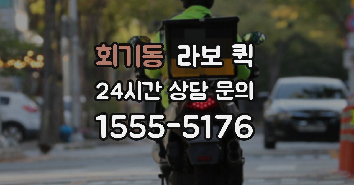 회기동 라보 퀵