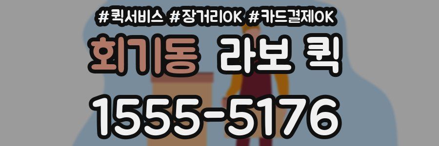 회기동 라보 퀵