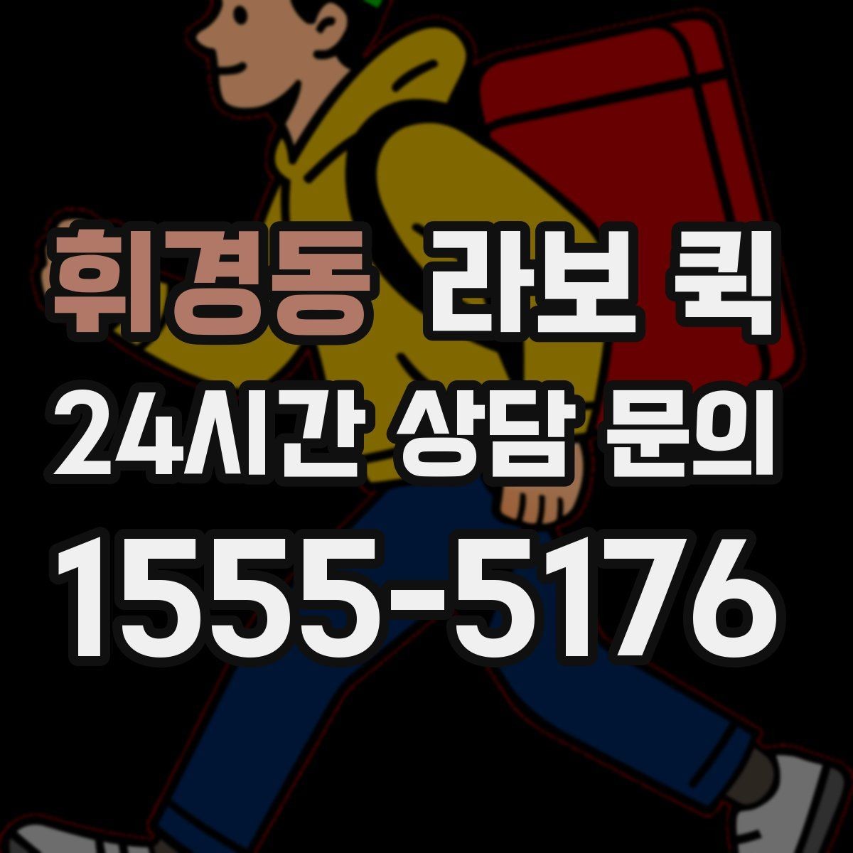 휘경동 라보 퀵 물품 보호를 위한 포장 팁