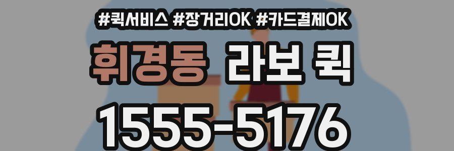 휘경동 라보 퀵