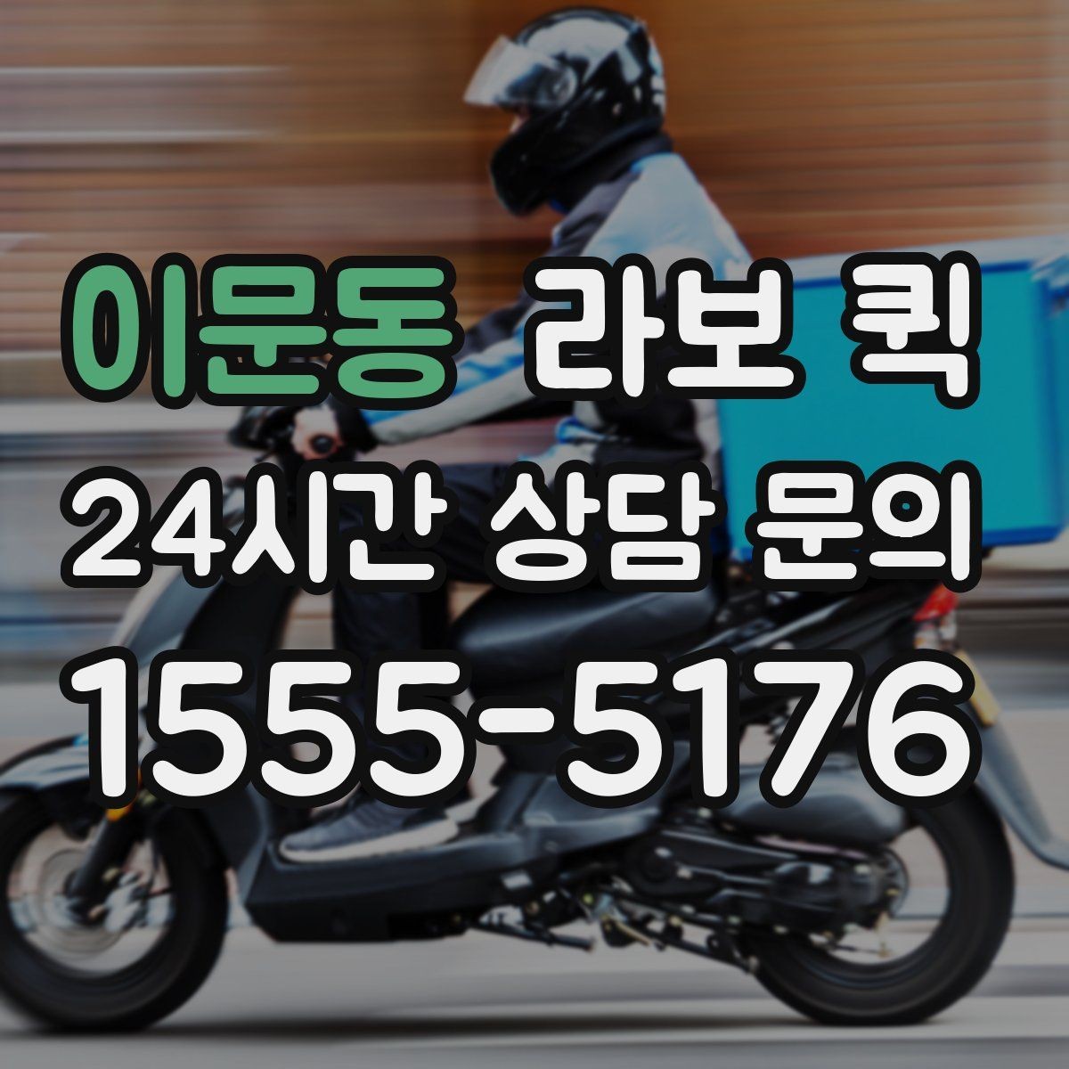 이문동 라보 퀵 사용 환경에 따른 선택 팁
