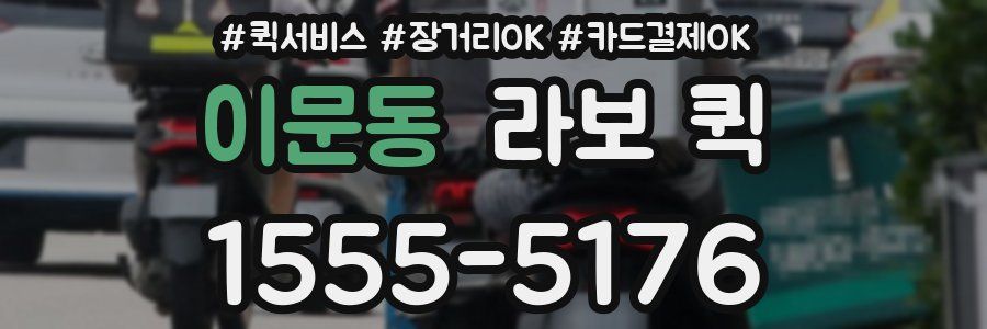 이문동 라보 퀵