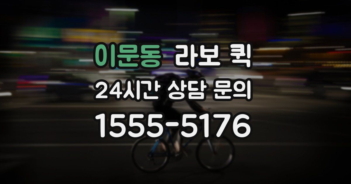 이문동 라보 퀵