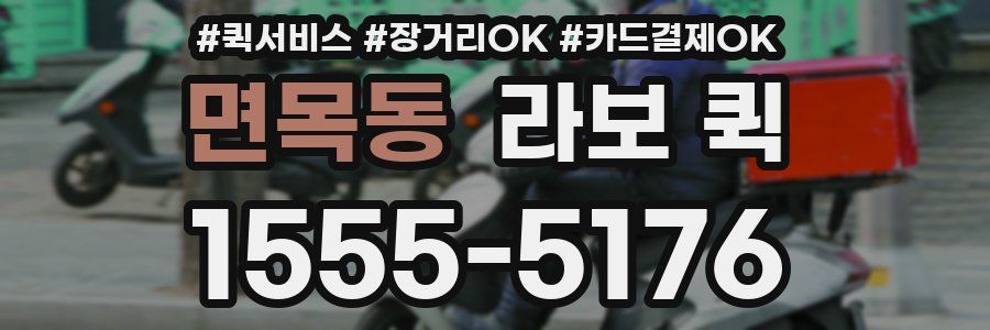 면목동 라보 퀵