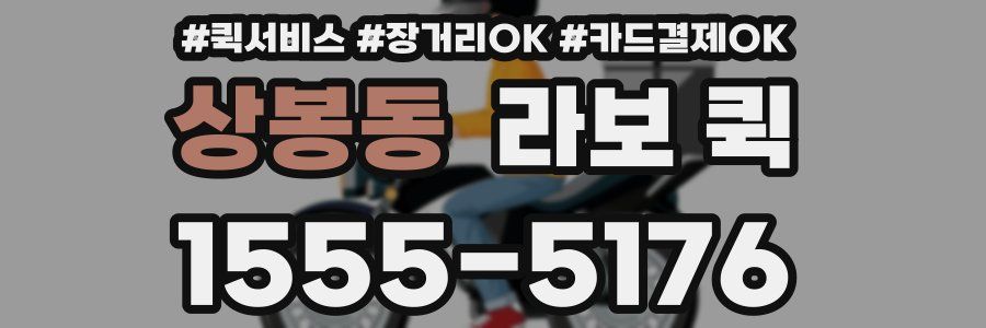 상봉동 라보 퀵