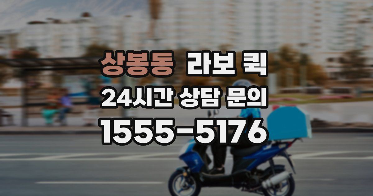 상봉동 라보 퀵