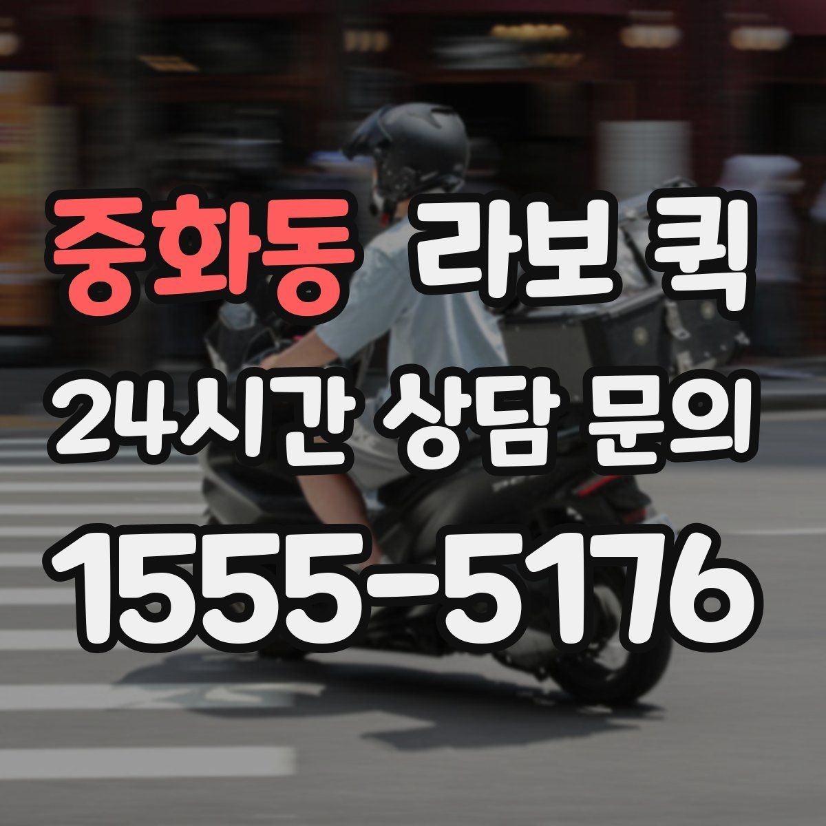 중화동 라보 퀵 비용 절감에 도움이 되는 확인사항