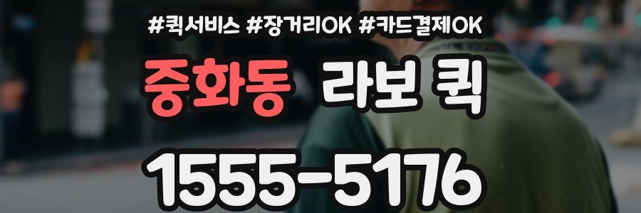 중화동 라보 퀵