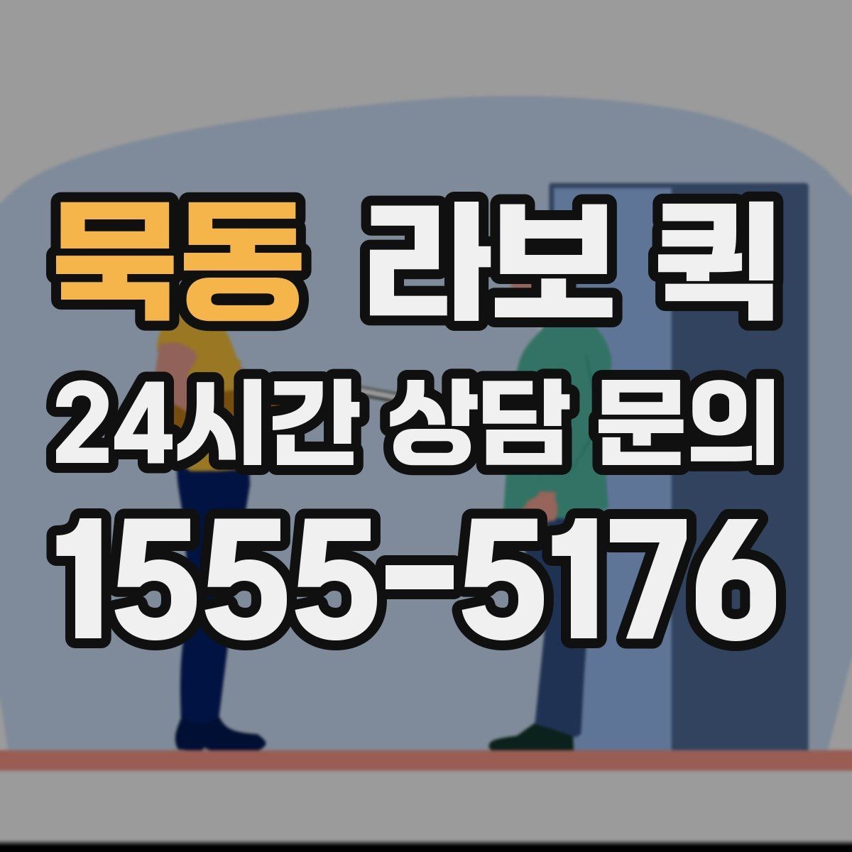 묵동 라보 퀵 현장 상황에 맞춰 이용하는 방법