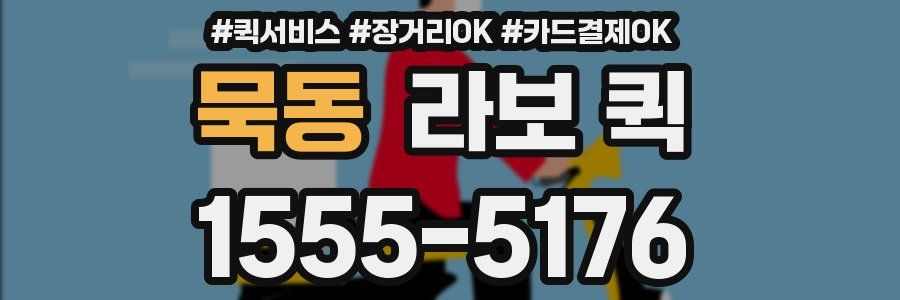 묵동 라보 퀵