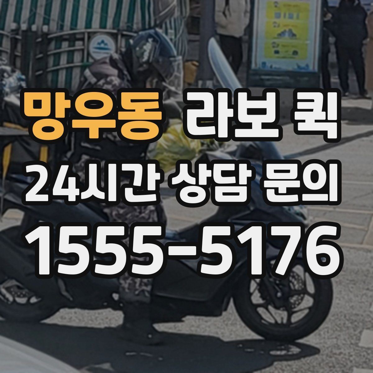 망우동 라보 퀵 첫 이용자를 위한 안내