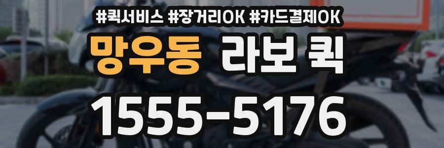 망우동 라보 퀵