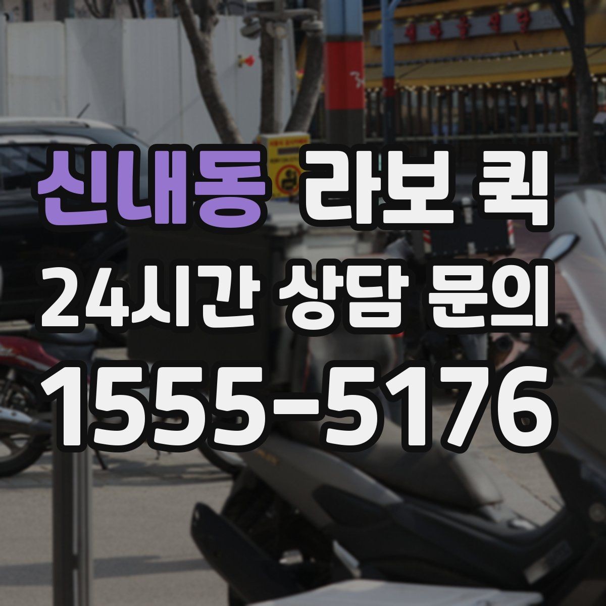 신내동 라보 퀵 설치 후 점검해야 할 내용