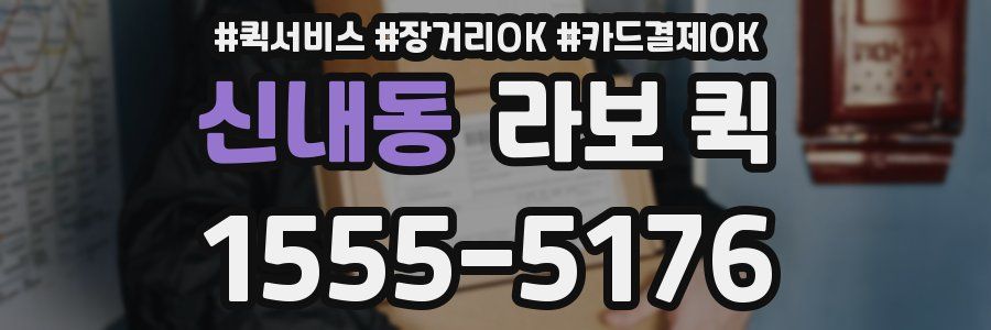 신내동 라보 퀵