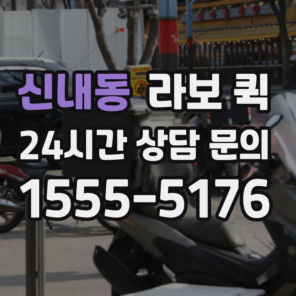 신내동 라보 퀵