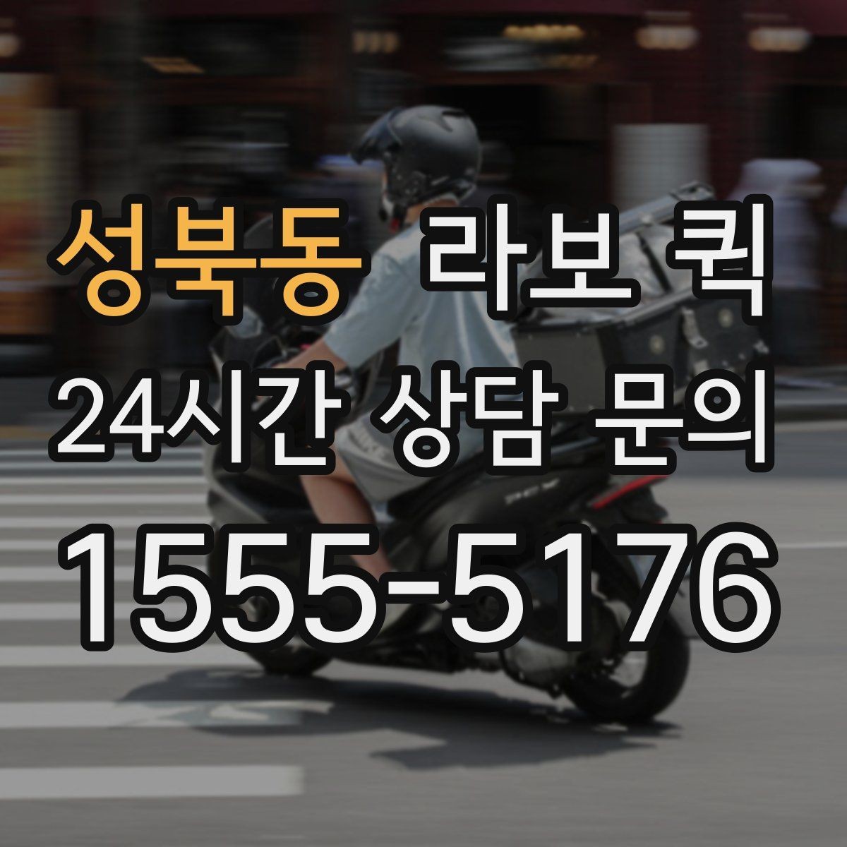 성북동 라보 퀵 실제 적용 사례와 참고점