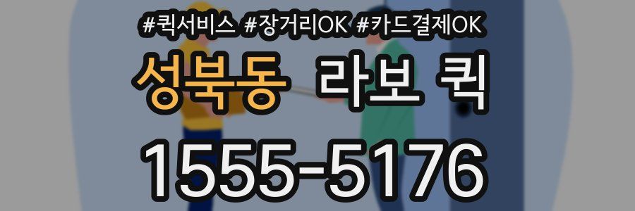 성북동 라보 퀵